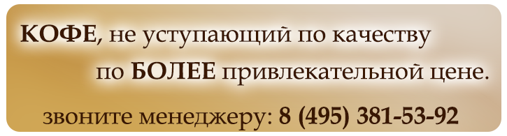 Продажа-кофе.ru желаете лучшее предложение?